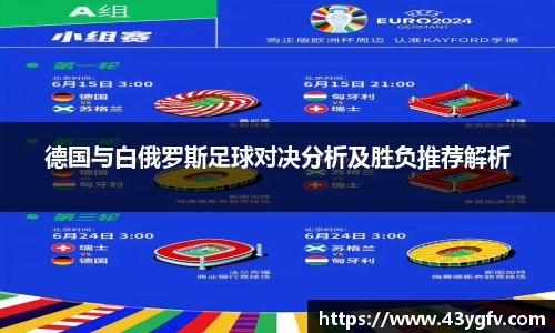 德国与白俄罗斯足球对决分析及胜负推荐解析