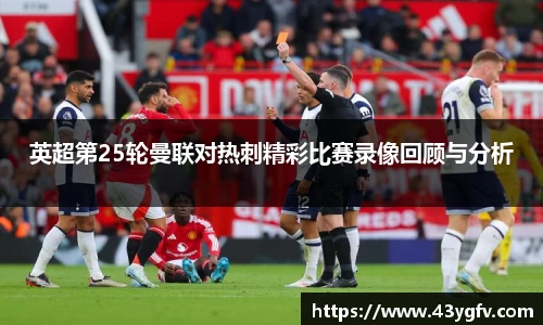 英超第25轮曼联对热刺精彩比赛录像回顾与分析