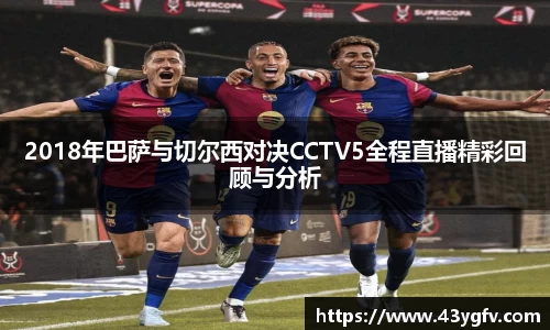 2018年巴萨与切尔西对决CCTV5全程直播精彩回顾与分析