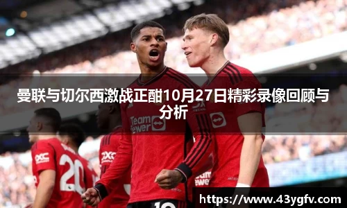 曼联与切尔西激战正酣10月27日精彩录像回顾与分析